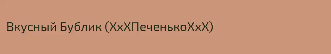 Вкусный Бублик (ХхХПеченькоХхХ)